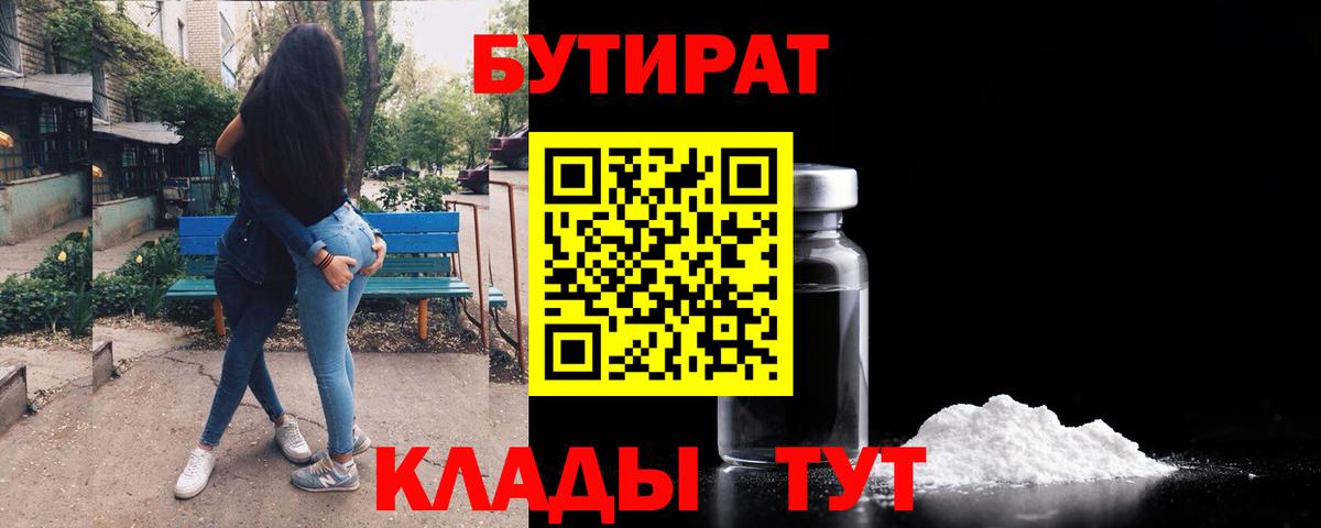 Кулебаки  Бутират BDO 33%  Вход с VPN 