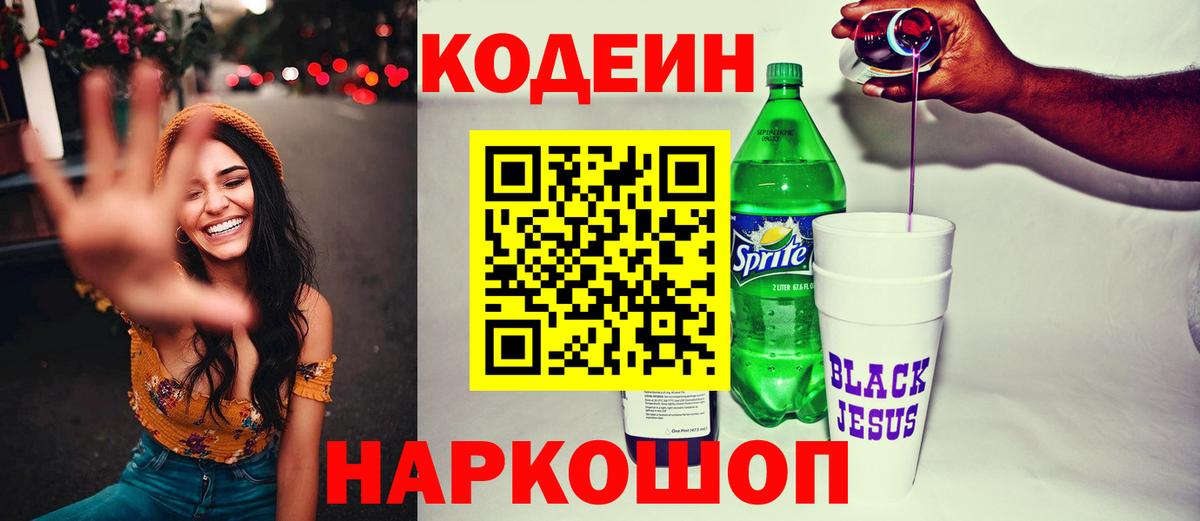 Кодеин напиток Lean (лин)  Вход с VPN  Кулебаки 